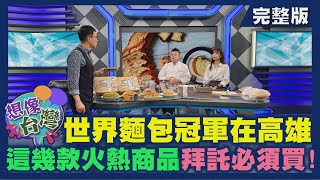 【想像台灣】世界麵包冠軍的台味歐式麵包─ 何文堯 X 莎士比亞烘焙坊－王鵬傑 X 黃珮綺