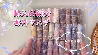 ASMR｜購入品紹介Part7｜海外マステ｜メルカリ購入｜【Vol.57】