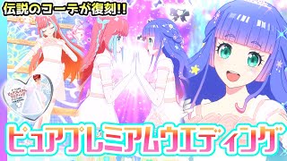 【プリリズAD】伝説のピュアプレミアムウエディング！✨【▷ワッチャプリマジ！スタジオ ゲームプレイ】