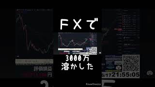 フランスEU脱退で1億4千万マイナスの危機 #fx #fx初心者 #投資 #きりぬき #生配信 #ライブ #jin #大儲け #爆損