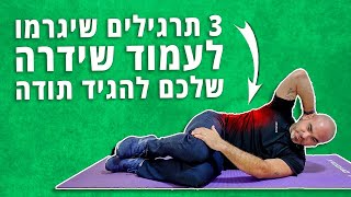 3 תרגילים פשוטים שיעשו טוב לעמוד שידרה שלכם