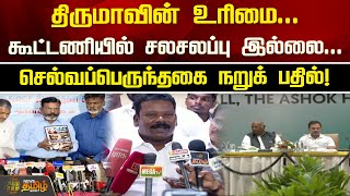 திருமாவின் உரிமை...கூட்டணியில் சலசலப்பு இல்லை...செல்வப்பெருந்தகை நறுக் பதில்! | NewsTamil24x7