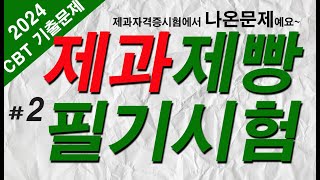 #2[제과제빵기능사 자격증 필기시험] 🍰[제과편] 기출문제 60문항