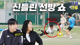 [갓생크루 축구편] 좋은 선방 하나로 역전시키는 골키퍼 | 스기피플 #7