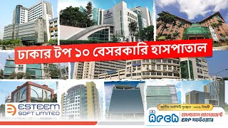 ঢাকার টপ ১০ বেসরকারি হাসপাতাল | Top 10 Hospitals in Dhaka (Private)