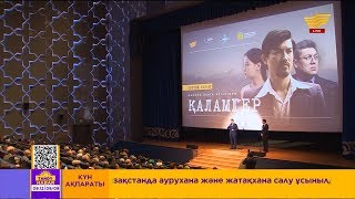 «Хабар» арнасының тапсырысымен түсірілген «Қаламгер» драмасының тұсаукесері өтті