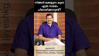 കുട്ടികളുടെ കൂടെ ദിവസവും നിങ്ങൾ എത്ര സമയം ചെലവഴിക്കാറുണ്ട്‼️ Parenting Tips #parentingtips