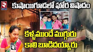 Fire Accident : కుషాయిగూడలో ఘోర విషాదం.. కళ్ళముందే ముగ్గురు కాలి.. || RTV