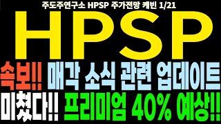 HPSP 주가전망] 속보!! 매각 소식 관련 업데이트 미쳤다!! 프리미엄 40% 예상!! feat.주도주연구소DS 케빈