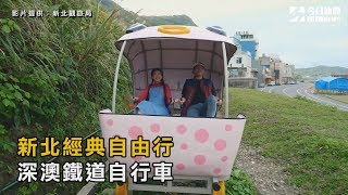 新北經典自由行　深澳鐵道自行車