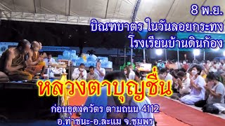 8 พ.ย.หลวงตาบุญชื่น บิณฑบาตรในวันลอยกระทง ขึ้น 15 ค่ำ เดือน 12 ที่โรงเรียนบ้านดินก้อง