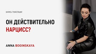 Он нарцисс. Все ли нарциссы действительно нарциссы? Анна Богинская