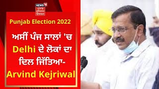 Arvind Kejriwal Live : ਅਸੀਂ ਪੰਜ ਸਾਲਾਂ 'ਚ Delhi ਦੇ ਲੋਕਾਂ ਦਾ ਦਿਲ ਜਿੱਤਿਆ- Arvind Kejriwal | News18