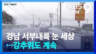 경남 서부내륙 눈 세상…강추위도 계속 / KBS  2025.02.07.