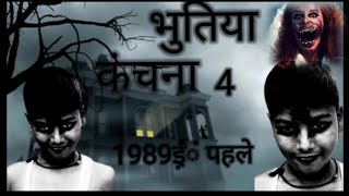भूतिया कंचना 4 Bhutiya kanchana 4 South Hindi Dubbed superhit horror movie Hindi full movie