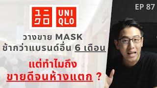 UNIQLO วางขาย MASK ช้ากว่าแบรนด์อื่น แต่ทำไมขายดีจนห้างแตก !? หน้ากากอนามัย AIRism | EP.87