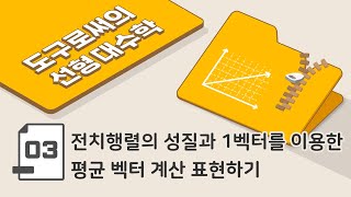 [ 도구로써의 선형대수학 - 3강 ] 전치행렬의 성질과 1벡터를 이용한 평균 벡터 계산 표현하기