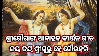 ଜୟ ଜୟ ଶ୍ରୀଗୁରୁହେ  jaya jaya shriguruhe ଗୌରାଙ୍ଗ ଆବାହନ କୀର୍ତ୍ତନ ଗୀତ