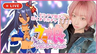 【ウマ娘プリティーダービー】ヒシアマゾンに出会えるまでガチャ回す【ゲーマーコスプレイヤー みぃこ】