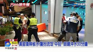 演習噴辣椒水!警扮流氓\