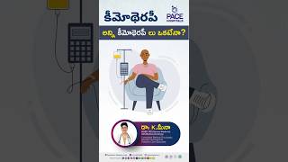 అన్ని కీమోథెరపీ లు ఒకటేనా? | #chemotherapy #shorts #trending