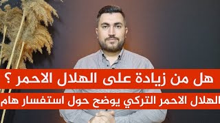 الهلال يصرح عن الزيادة، ويوضح حول استفسار هام