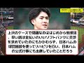 上沢直之、移籍に批判・有原違いとは？