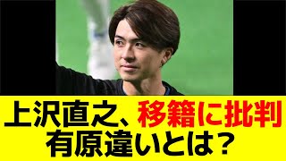 上沢直之、移籍に批判・有原違いとは？