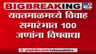 Yavatmal मध्ये विवाह समारंभात 100 जणांना विषबाधा -tv9