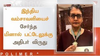 இந்திய வம்சாவளியைச் சேர்ந்த மினால் பட்டேலுக்கு அதிபர் விருது | #MinalPatel #India #America