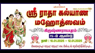 உஞ்சவிருத்தி , வடு பூஜை, கன்யா பூஜை, சுவாசினி பூஜை, தம்பதி பூஜை -  10.01.2025 8.00AM