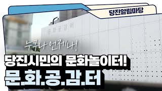 [#당진알림마당 🔔36회] 누구나! 언제나! 문화예술을 누릴 수 있는 곳! #당진문화공감터 #문화공감터