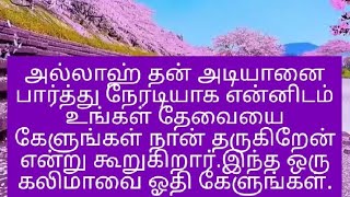 அல்லாஹ் தன் அடியானை பார்த்து நேரடியாக என்னிடம் உங்கள் தேவையை கேளுங்கள் நான் தருகிறேன்