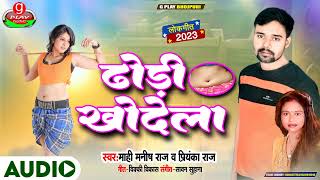 Mahi Manish Raj | Priyanka Raj का बवाल #आर्केस्ट्रा सांग 2023 | ढोड़ी खोदेला | Bhojpuri Arkestra Song