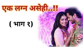 एक लग्न असेही ...💝(भाग १) /मराठी कथा/कथामालिका#मराठी गोष्टी