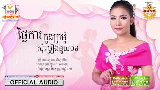 ថ្ងៃការកូនក្រមុំសុំច្រៀងមួយបទ - សុខ សីឡាលីន [OFFICIAL AUDIO] #RHM