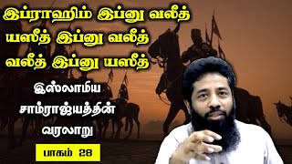 #வலீத் இப்னு #யஸீத் ஆட்சிக்காலம் - இஸ்லாமிய வரலாறு - பாகம் 28 | #ரமலான் தொடர் 2023