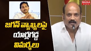 జగన్ వ్యాఖ్యలపై యార్లగడ్డ విమర్శలు | Yarlagadda Venkata Rao Criticizes Jagan's Comments