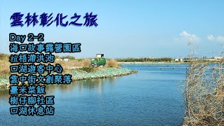 海口故事露營園區｜椬梧滯洪池｜口湖遊客中心｜雲中街文創聚落｜臺米菜飯｜樹仔腳社區｜口湖休息站-彰化+雲林( 中集PART2)