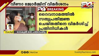 വിളിച്ചാൽ ഫോൺ എടുക്കുന്നില്ല; CPIM പത്തനംതിട്ട ഏരിയ സമ്മേളനത്തിൽ ആരോഗ്യമന്ത്രി വീണാ ജോർജിന് വിമർശനം