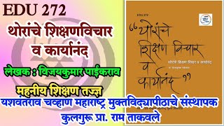 EDU272#महनीयशिक्षणतज्ञ#यशवंतराव चव्हाण महाराष्ट्र मुक्तविद्यापीठाचे संस्थापक कुलगुरू प्रा.राम ताकवले