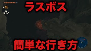 【ゼルダの伝説】ラスボス ガノンドロフへの行き方【ティアーズオブザキングダム】