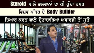 Steroid  ਵਾਲੇ ਭਲਵਾਨਾਂ ਦਾ ਕੀ ਹੁੰਦਾ ਹਸ਼ਰ , ਵਿਸ਼ਵ ਪੱਧਰ ਦੇ Body Builder ਤਿਆਰ ਕਰਨ ਵਾਲੇ ਦ੍ਰੋਣਾਚਾਰਿਆ ਅਵਾਰਡੀ