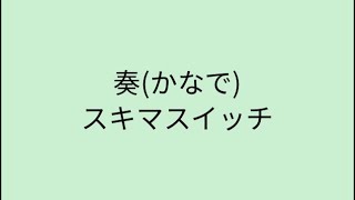 【歌詞付き】 奏(かなで) - スキマスイッチ