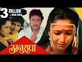 अनुराधा ANURADHA Full Length Marathi Movie HD | Marathi Movie | Alka Kubal, Ajinkya Deo, Pooja