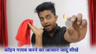 रुमाल में कॉइन गायब करने का जादू सीखे | Handkerchief Magic Revealed | Tutorial Guruji