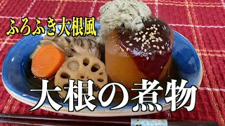 【大根の煮物】ふろふき大根風に煮てみました。