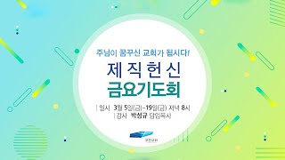 부전교회 2021년 3월 12일 제직헌신 금요헌신기도회 중계