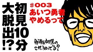 『あいつ勇者やめるって』制限時間10分でクリアーなるか？【これ、知ってる？#003】