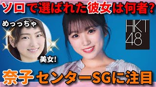 【期待】HKT48の6期生“最上奈那華”が大抜擢！『ビーサンはなぜなくなるのか？』にソロ楽曲が収録 ｜ 矢吹奈子 田中美久 運上弘菜 アサデス オーディション 悲しみの浄化装置